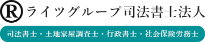ライツグループ司法書士法人 司法書士・土地家屋調査士・行政書士・社会保険労務士