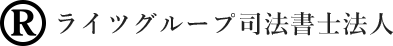 ライツグループは、行政書士、土地調査士、司法書士、社会保険労務士の4つの専門分野を柱に、より一層のご満足を目指してまいります。